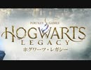【実況】ホグワーツ・レガシーをやってみる。 1日目
