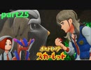 【実況】part25ゼロから始めるポケモン教室【ポケットモンスタースカーレット】