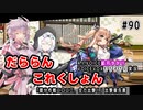 【A.I.VOICE/VOICEVOX実況】だららんこれくしょん90【艦これ】