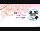 【シノビガミ】海鮮卓による「RPあり模擬戦」【ゆっくりTRPG】