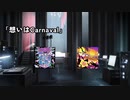 想いはCarnavalのQ