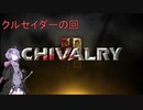 【Chivalry2】クルセイダーで中世どつきあい大合戦パーティーゲーム【結月ゆかり実況プレイ】