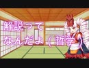 解説ってなんだよ（哲学）ついなちゃんが解説【ついなちゃん投稿祭】