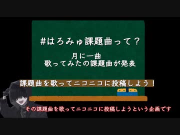 【解説動画】#はろみゅ課題曲　ってなに？
