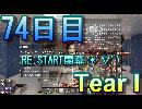 【ぼそぼそ系】 昭和的実況！ 7 days to die 【74日目】