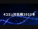 4コミュ対抗戦2023冬-プロモーションビデオ