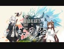 【WILD HEARTS】けもけもカリカリ #1【VOICEROID実況】