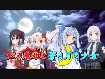 【ソフトウェアトーク劇場】紅き鬼姫と蒼き月の少女-OP-