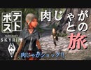 【SkyrimSE】ポテストRD03