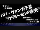 【ゆっくり予言解説】ババヴァンガ『ウラジーミルの栄光』やべえ核戦争チョー怖えええ！