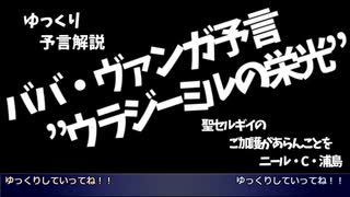 【ゆっくり予言解説】ババヴァンガ『ウラジーミルの栄光』やべえ核戦争チョー怖えええ！