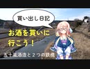 【買い出し日記】お酒を買いに行こう！　五十嵐酒造と２つの鉄橋