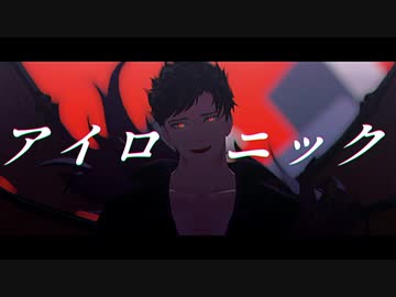 【MMDグラブル】アイロニック