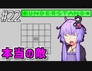 どうにか理解したゆかり【Understand】