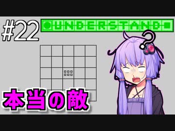どうにか理解したゆかり【Understand】