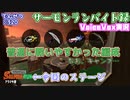 【voicevox実況 】サーモンランバイト録#21