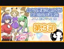 東方吹奏楽団大阪支部第８回定期演奏会～第３部～
