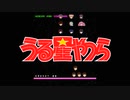 『うる星やつら』第１クール/第２クールノンクレジットOP・ED