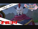 【ネタバレ注意】ドラゴンクエスト11sで久々にドラクエしてみた　その34