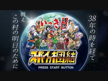 スーパーいっき団結タイトル画面