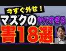 今すぐ外せ! マスクのヤバすぎる害18選