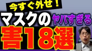 今すぐ外せ! マスクのヤバすぎる害18選