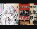 【クトゥルフ神話TRPG】百合の記憶Lily's memory＃0:依頼
