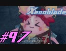 【実況】限りなく初見に近い『ゼノブレイドDE』を全力で楽しむ　#97