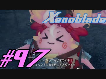 【実況】限りなく初見に近い『ゼノブレイドDE』を全力で楽しむ　#97