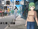 楽園の閻魔が現代入り　第七審