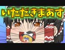 【ゆっくり茶番】魔理沙、霊夢に食われる（前編）