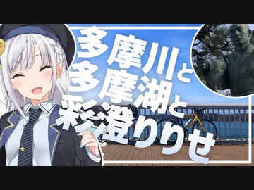 彩澄りりせと今日を走る【多摩川・多摩湖】