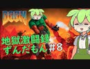 【DOOM】地獄激闘録ずんだもん part8