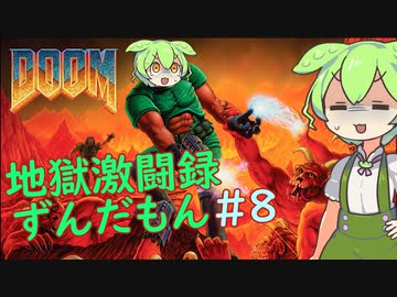 【DOOM】地獄激闘録ずんだもん part8