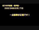 紅子の宇宙船 －音声版－ 2023年02月17日