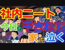 [ゆっくり5ch]　社内ニートスレ⑤　【悲報】ワイ社内ニート、本日も8時間何もせずに帰宅。ビールを飲んで咽び泣く