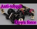 【ミニ四駆】反トルクダウンフォースマシン『フィーア』