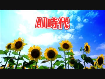 AI時代