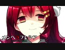 【ノベルゲー】ある少女のもう一つの末路。【メンヘラフレシア-Flowering Abyss-/ゲーム実況】