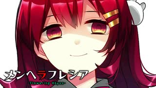 【ノベルゲー】ある少女のもう一つの末路。【メンヘラフレシア-Flowering Abyss-/ゲーム実況】