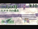 【FF7】ぽんこつヒカセンが星の命を救う実況 Part.10【実況】