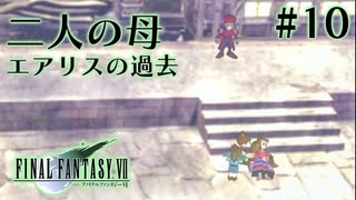 【FF7】ぽんこつヒカセンが星の命を救う実況 Part.10【実況】