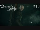 【デモンズソウル】剣と魔法のファンタジー(闇深め)　＃13