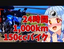 旅km! 150ccバイクで24時間1000kmチャレンジ 了 琴葉茜・葵 ついなちゃん バイク車載 [ジクサー150]2022.05.29