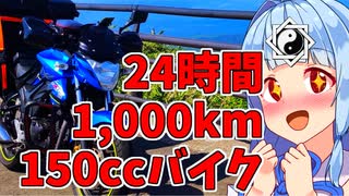 旅km! 150ccバイクで24時間1000kmチャレンジ 了 琴葉茜・葵 ついなちゃん バイク車載 [ジクサー150]2022.05.29