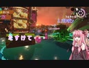 【スプラトゥーン3】バイト全ステカンスト目指す茜ちゃんpart3【VOICEROID実況プレイ】
