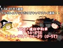 【War Thunder#39】ボトムマッチだけどT-34-85シリーズで大暴れ！【ゆっくり実況】