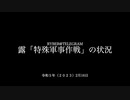 [読み上げ] ウクライナに於けるロシア「特殊軍事作戦」の状況 (2023年2月16日)