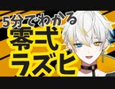 【5分で全部わかる！】Hello world！電子生命体Vtuber零弌ラズヒです！