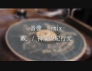 【ニコラップ】音像remix【蕨./神楽坂紀行文】